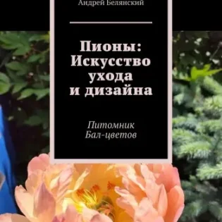 Пионы: Искусство ухода и дизайна